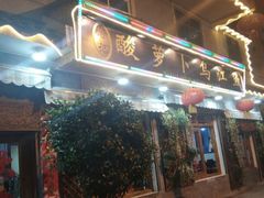 门面-大理.老字号渝记酸萝卜乌鱼(古城总店)
