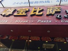 -尊宝比萨(黄泥磅店)