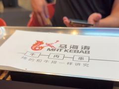 -马海涛牛肉串·午市牛腩饭·烧烤夜宵(领汇广场店)