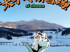 -太子岭滑雪场