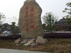 -苏州太湖国家湿地公园