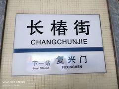 -长椿街(地铁站)