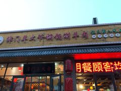 门面-津门羊大爷·铜锅涮肉(黄河道店)