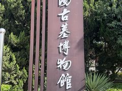 -洛阳古墓博物馆