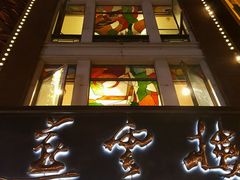 -燕云楼(云南路店)