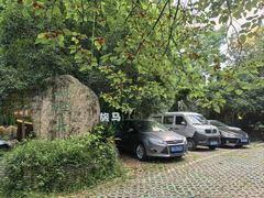 -旅马餐厅(茅家埠店)