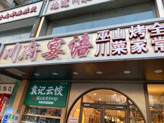 门面-川府宴语烤鱼川菜家常菜(梨园店)