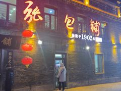 -张包铺(道外店)