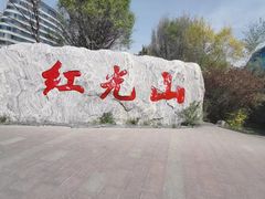 -红光山景区