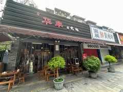 -华丰火锅(双林北横路店)