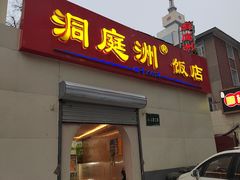 -洞庭洲·防空洞火锅·铜锅涮肉·烧烤(新百广场店)