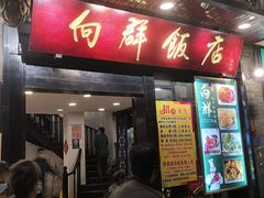 门面-粤·向群饭店(泮塘路店)