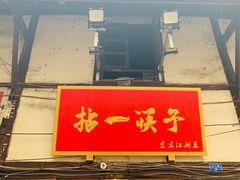 门面-拈一筷子·宜宾江湖菜(十一街店)