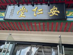 -深圳安仁堂中医·推拿按摩·肩颈调理