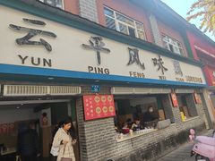 -云平风味园(护国路店)