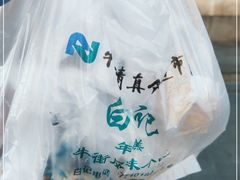 -清真·白记年糕(牛街北口店)