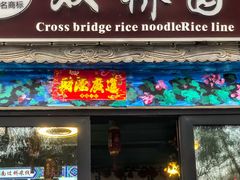 -双桥园·云南过桥米线(古城南门店)