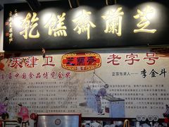 -芝兰斋糕干店(平山道店)