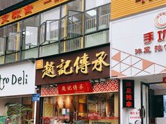 门面-赵记传承(广州越秀五羊新城店)