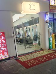 -乾健·烫染·接发SALON