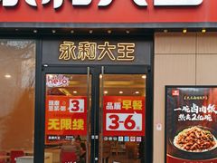 -永和大王(杨高中路店)