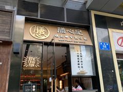 门面-膳心记-明火四宝煲仔饭(燕南店)