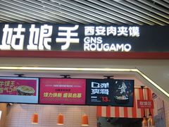门面-姑娘手·陕西手工面·肉夹馍(象峰店)