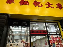 -麦文记面家(佐敦店)