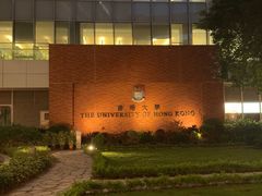 -香港大学
