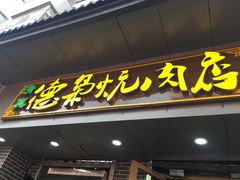 门面-清真.德枭炕肉店.青海菜(大新街夜市店)