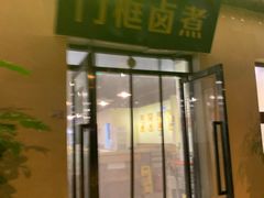 门面-门框胡同百年卤煮(杨庄路店)