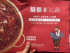 -蜀都丰 正宗水煮鱼(建德天城店)