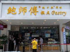 门面-鲍师傅糕点(春熙路店)