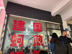 -建国蚵煎蚵面