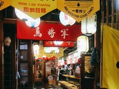 -日吉丸·鸟将军炭火融合酒馆(中央大街店)