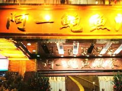 -阿一鲍鱼·20年匠心传承(天河北旗舰店)