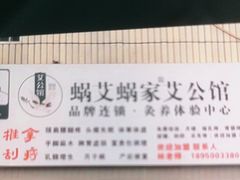 -蜗艾蜗家艾公馆(中山路店)