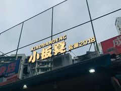 -小板凳(四公里店)