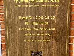 -中国社会主义青年团中央机关旧址纪念馆