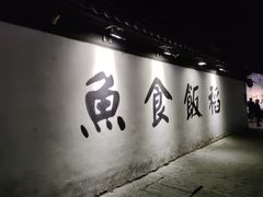 -鱼食饭稻·苏浙土菜17年老馆子(平江路店)