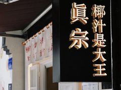 门面-眞宗·椰汁是大王(小娄巷店)