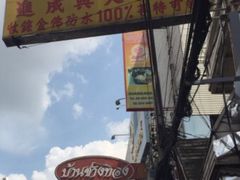 -唐人街(耀华力路)