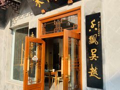 门面-朱鸿兴面馆(镇湖店)