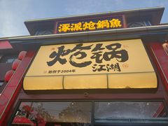 -涿派·炝锅鱼(涿州店)