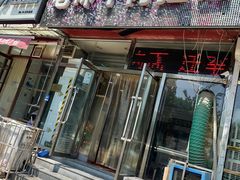 门面-老味牛肉面(彩环里店)