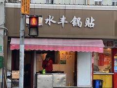 -水丰锅贴(延吉东路店)