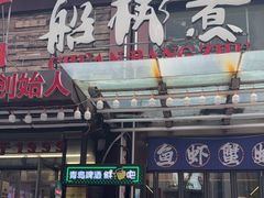 -船梆煮•蒸汽海鲜·炉火烤肉(五四广场店)
