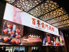-前门·鲜肉火锅(长风店)
