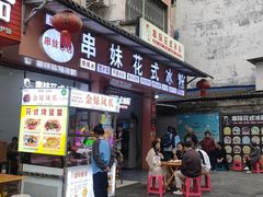 -串妹花式冰粉(乐山总店)