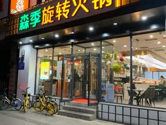 门面-森季旋转火锅(怀远门店)